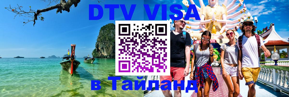 Visa ДТВ Тайланд помощь Кемерово 