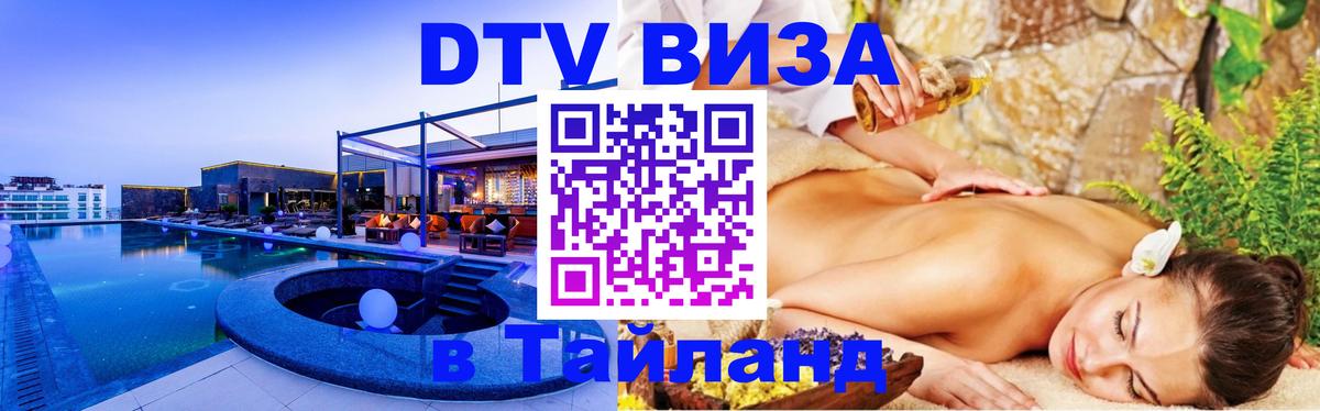 Цены на DTV визу в Таиланд — пакеты услуг, достаточно даже паспорта - Кемерово  04.10.2025 