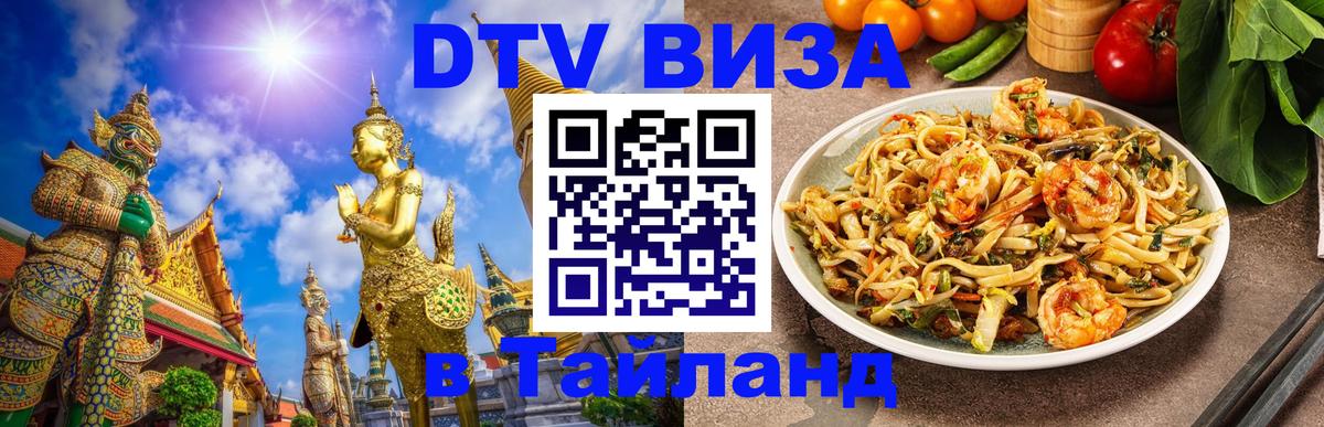 Стоимость и условия DTV визы — оформление в Таиланд под ключ - 20.11.2025 