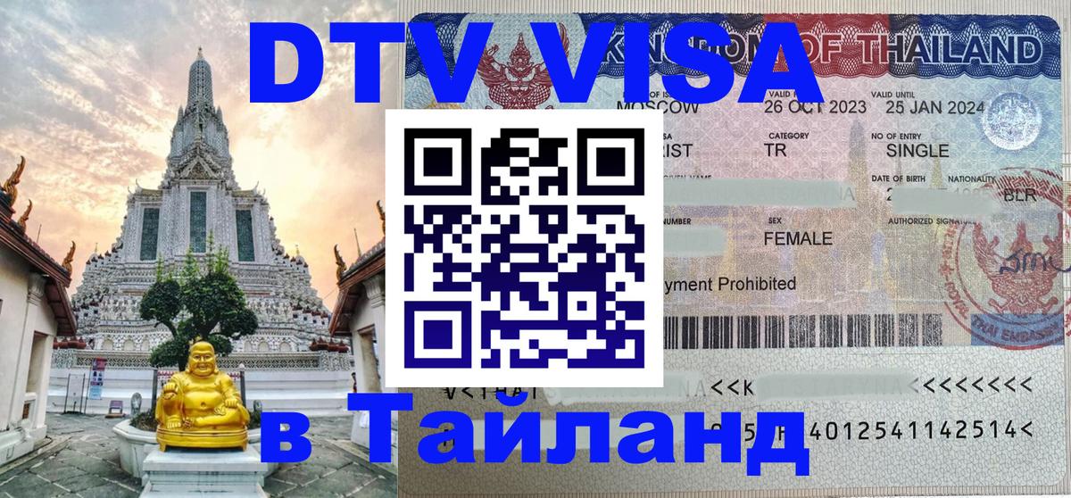 Visa в Таиланд Кемерово 